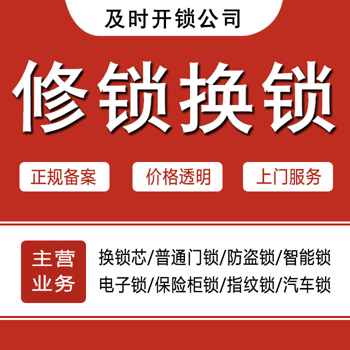 大庆龙凤区24小时上门 [开锁换锁修锁] 防盗门·保险柜·汽车锁